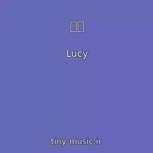 کاور آهنگ 잠깨 از Lucy
