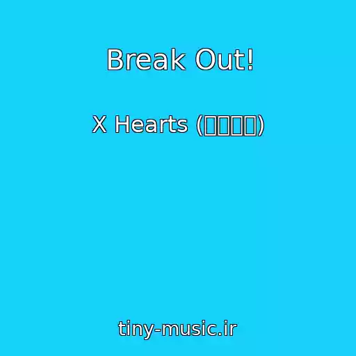 کاور آهنگ Break Out! از X Hearts (엑스하츠)