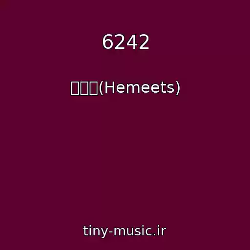 کاور آهنگ 6242 از 히미츠(Hemeets)