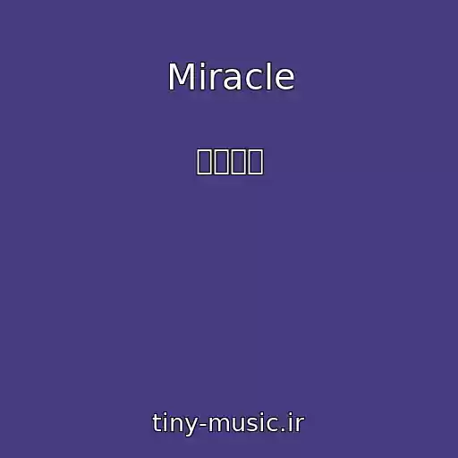 کاور آهنگ Miracle از 켄타상균