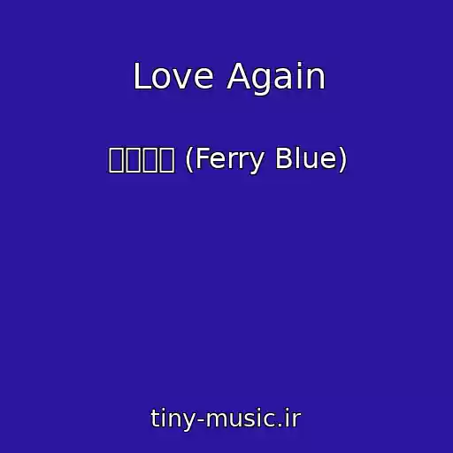 کاور آهنگ Love Again از 페리블루 (Ferry Blue)