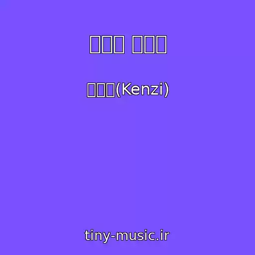 کاور آهنگ 정답을 몰라서 از 김켄지(Kenzi)
