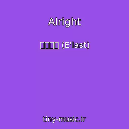 کاور آهنگ Alright از 엘라스트 (E'last)