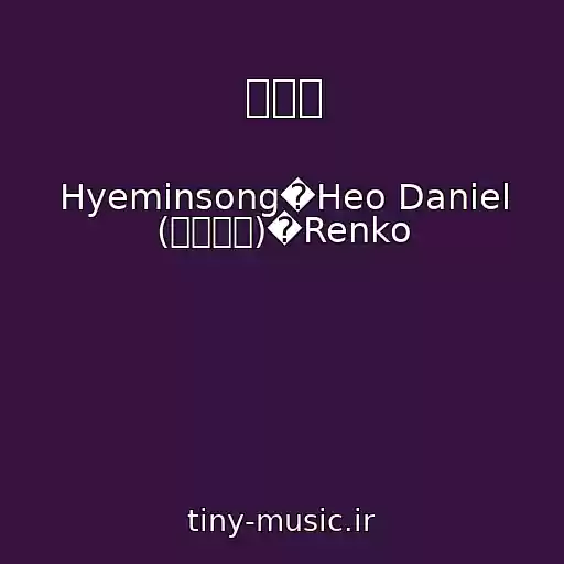 کاور آهنگ 열두시 از Hyeminsong�Heo Daniel (허다니엘)�Renko