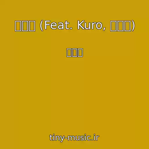 کاور آهنگ 사랑해 (Feat. Kuro, 이한울) از 김시현