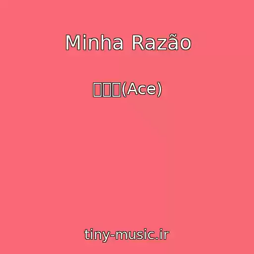 کاور آهنگ Minha Razão از 에이스(Ace)