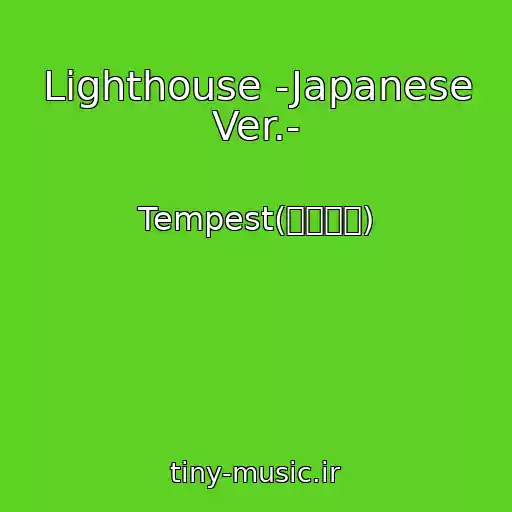 کاور آهنگ Lighthouse -Japanese Ver.- از Tempest(템페스트)