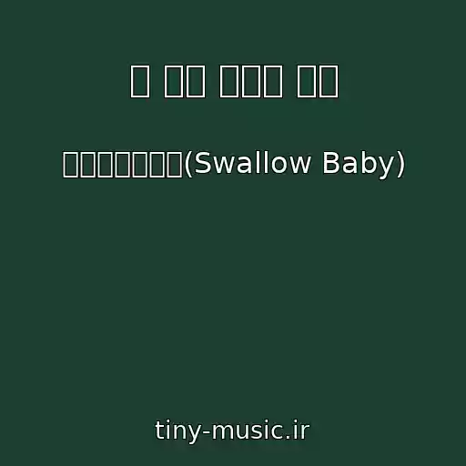 کاور آهنگ 저 하늘 끝까지 달려 از 스왈로우베이비(Swallow Baby)