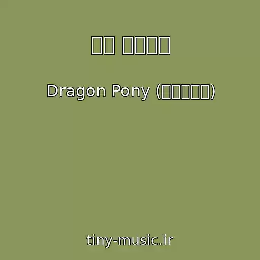 کاور آهنگ 네가 쏟아진다 از Dragon Pony (드래곤포니)