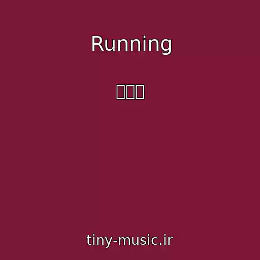 کاور آهنگ Running از 윤홍주