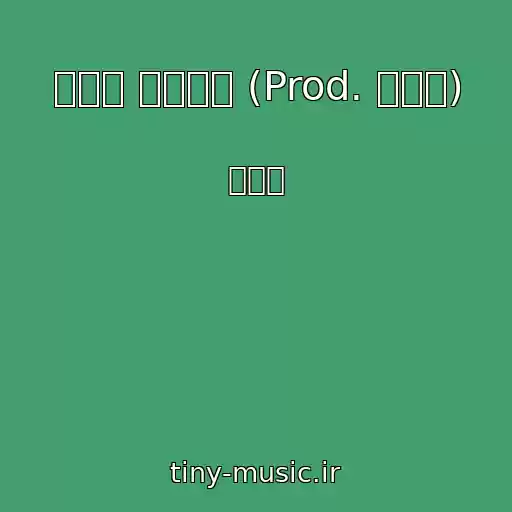 کاور آهنگ 뽀뽀나 해주세요 (Prod. 장윤정) از 김홍남