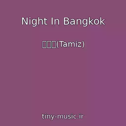 کاور آهنگ Night In Bangkok از 타미즈(Tamiz)