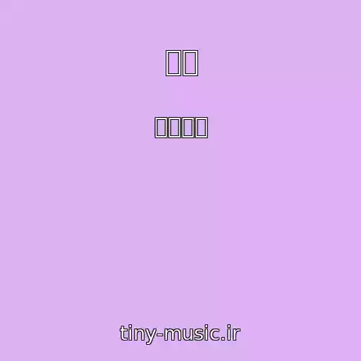 کاور آهنگ 날개 از 아이리제