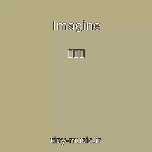 کاور آهنگ Imagine از 김윤아