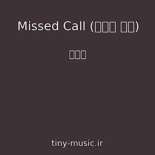 کاور آهنگ Missed Call (부재중 전화) از 김미정