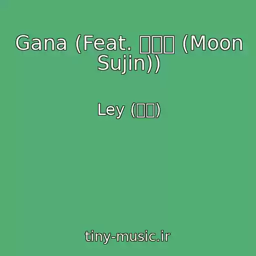 کاور آهنگ Gana (Feat. 문수진 (Moon Sujin)) از Ley (래이)