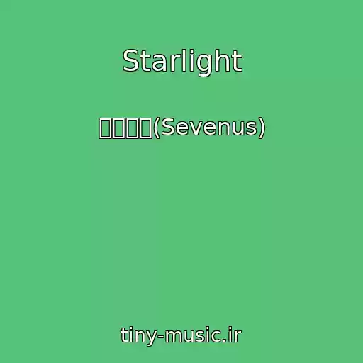 کاور آهنگ Starlight از 세븐어스(Sevenus)