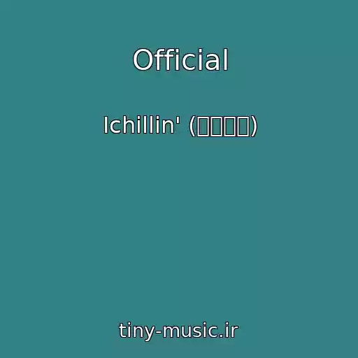 کاور آهنگ Official از Ichillin' (아이칠린)