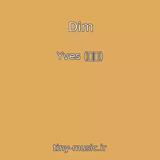 کاور آهنگ Dim از Yves (이브)