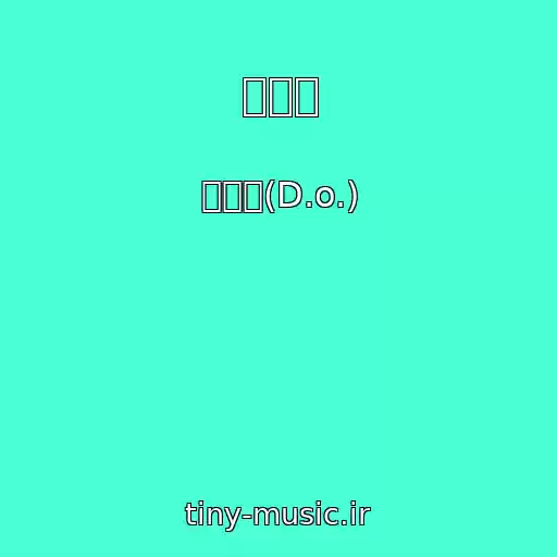 کاور آهنگ 영원해 از 도경수(D.o.)