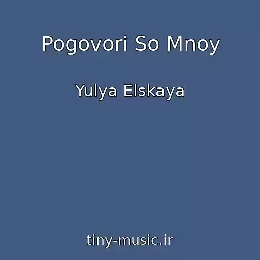 کاور آهنگ Pogovori So Mnoy از Yulya Elskaya