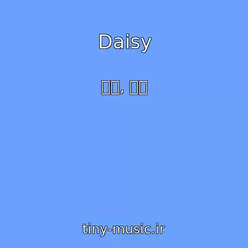 کاور آهنگ Daisy از 지유, 유현