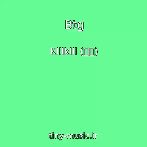 کاور آهنگ Btg از Kiiikiii (키키)