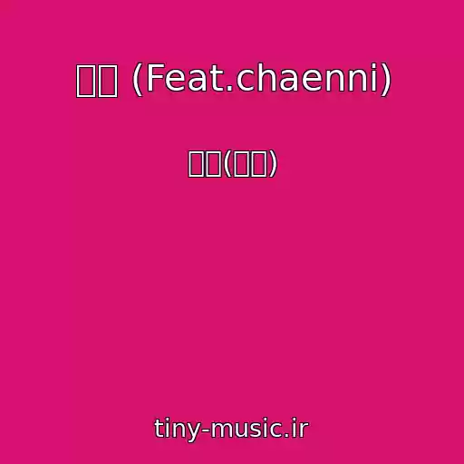 کاور آهنگ 도화 (Feat.chaenni) از 향성(向性)