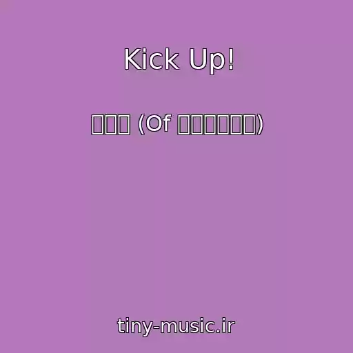 کاور آهنگ Kick Up! از 이원석 (Of 데이브레이크)