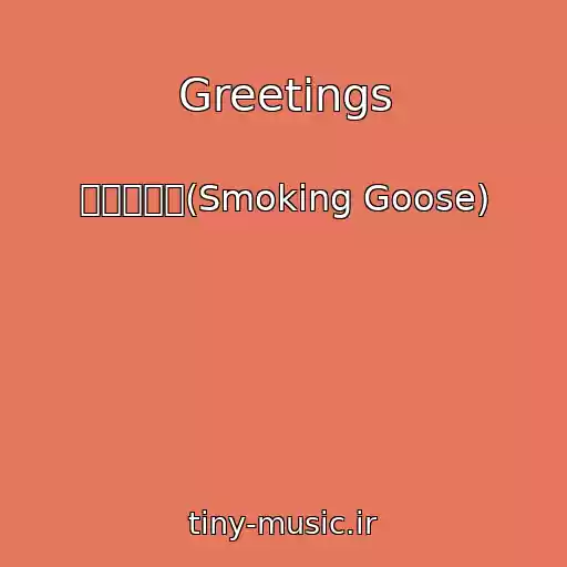 کاور آهنگ Greetings از 스모킹구스(Smoking Goose)