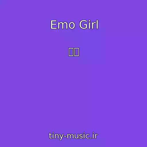 کاور آهنگ Emo Girl از 이츠