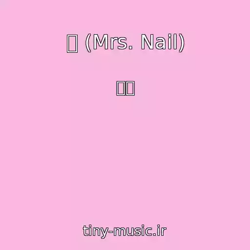 کاور آهنگ 못 (Mrs. Nail) از 현아