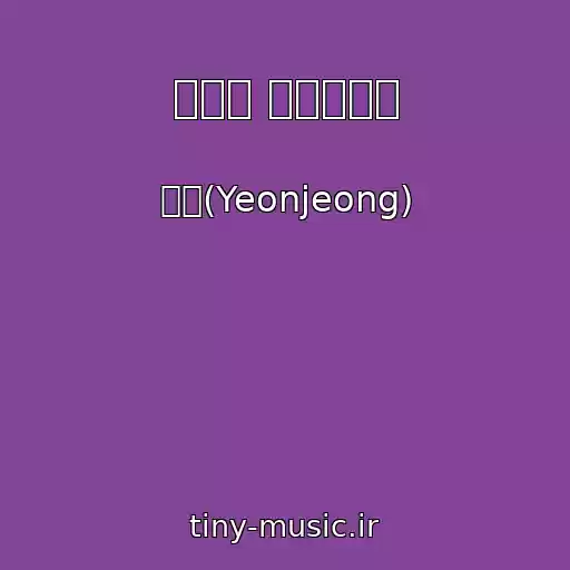 کاور آهنگ 저녁을 사랑하겠어 از 연정(Yeonjeong)