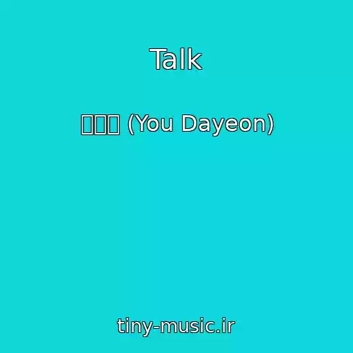 کاور آهنگ Talk از 유다연 (You Dayeon)