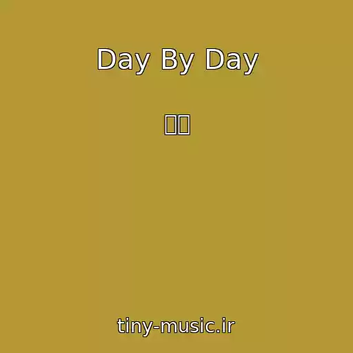 کاور آهنگ Day By Day از 규빈