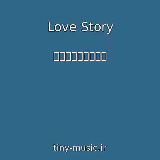 کاور آهنگ Love Story از 투모로우바이투게더