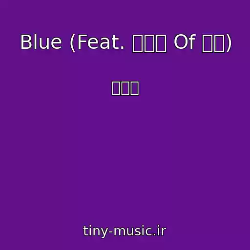 کاور آهنگ Blue (Feat. 레이져 Of 틸더) از 김페리