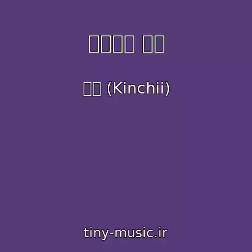 کاور آهنگ 사랑이란 착각 از 킨치 (Kinchii)
