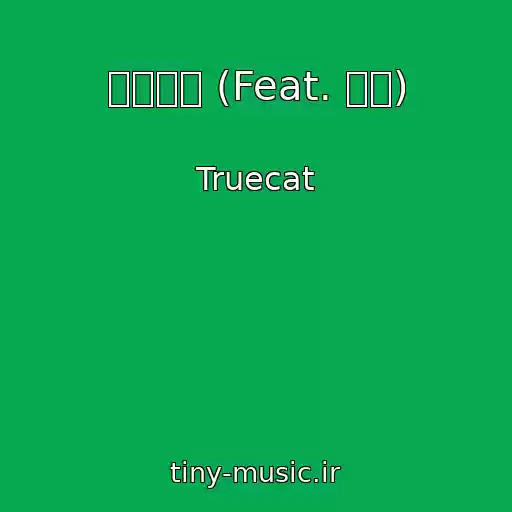 کاور آهنگ 핀포인트 (Feat. 감초) از Truecat