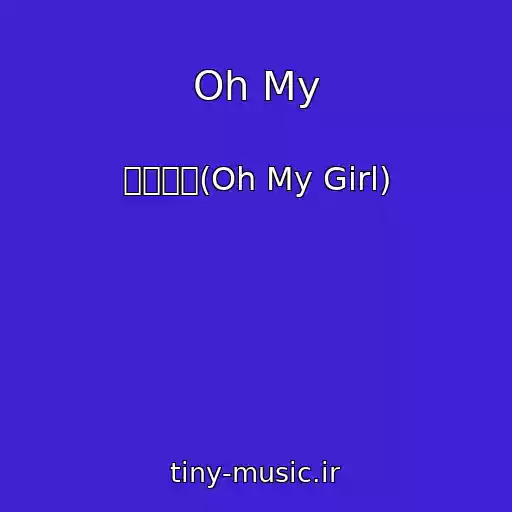 کاور آهنگ Oh My از 오마이걸(Oh My Girl)