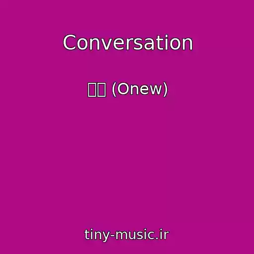 کاور آهنگ Conversation از 온유 (Onew)