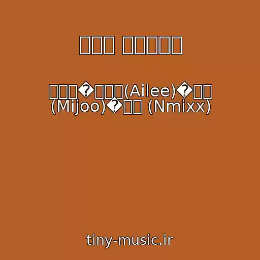 کاور آهنگ 여전히 아름다운지 از 박진주�에일리(Ailee)�미주 (Mijoo)�해원 (Nmixx)