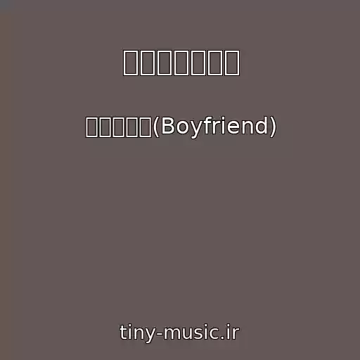 کاور آهنگ 君は輝いている از 보이프렌드(Boyfriend)
