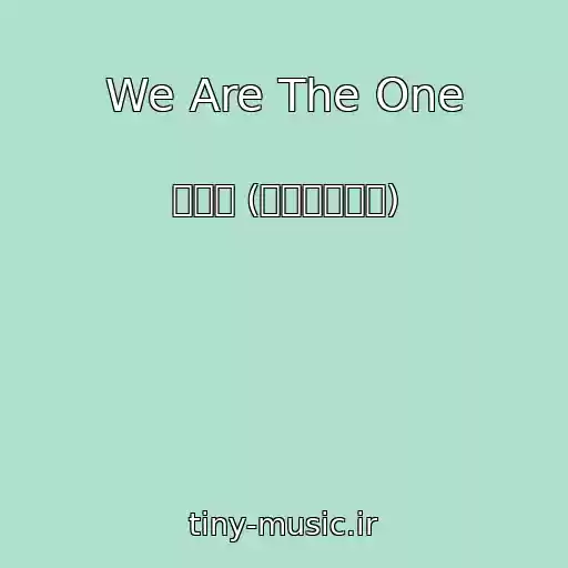 کاور آهنگ We Are The One از 박지원 (프로미스나인)