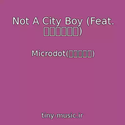 کاور آهنگ Not A City Boy (Feat. 아넌딜라이트) از Microdot(마이크로닷)