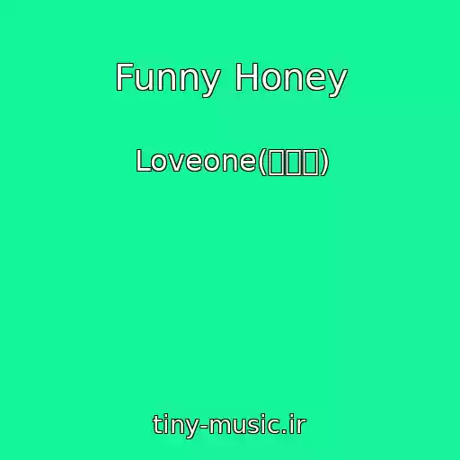 کاور آهنگ Funny Honey از Loveone(러브원)