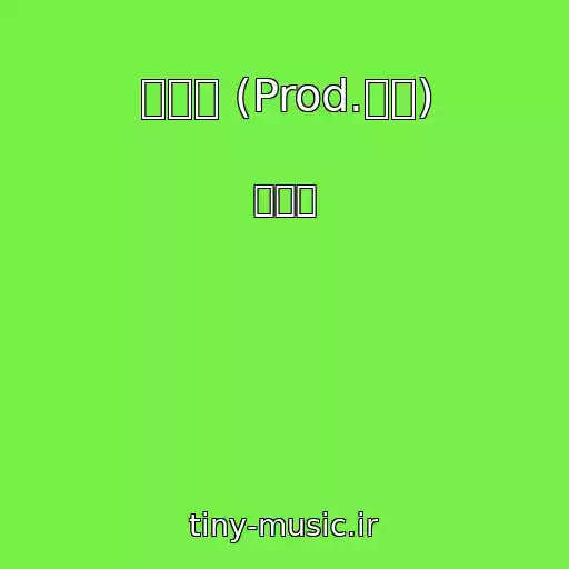 کاور آهنگ 꼬끼오 (Prod.과나) از 김장훈