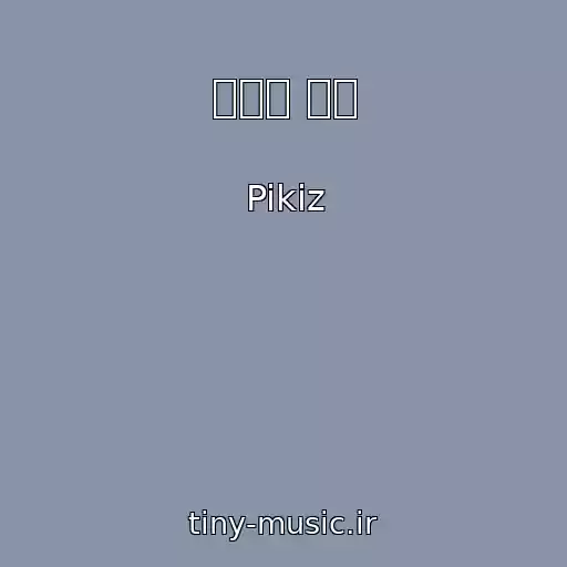 کاور آهنگ 전화도 못해 از Pikiz