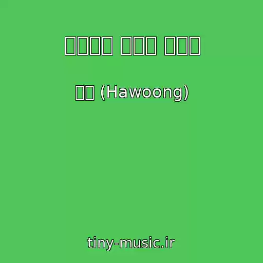 کاور آهنگ 그리움은 추억을 만들고 از 하웅 (Hawoong)