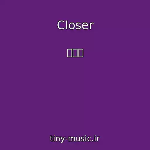 کاور آهنگ Closer از 김나경